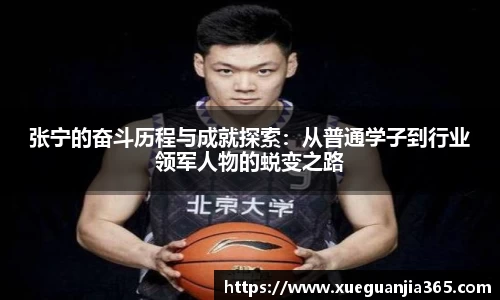 张宁的奋斗历程与成就探索：从普通学子到行业领军人物的蜕变之路