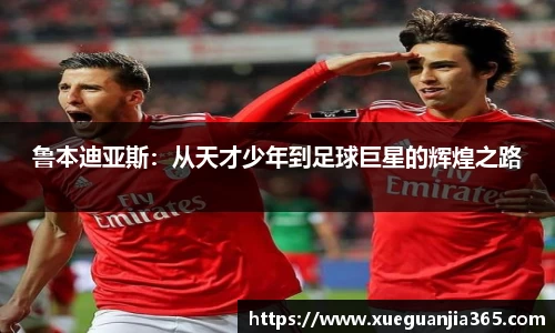 鲁本迪亚斯：从天才少年到足球巨星的辉煌之路