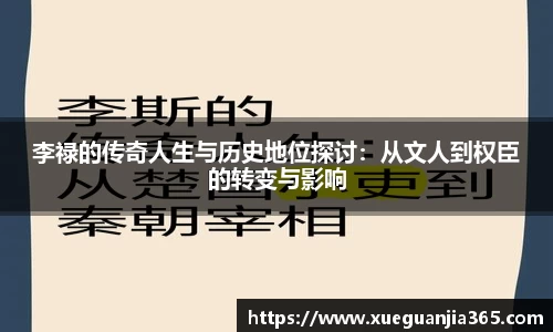 李禄的传奇人生与历史地位探讨：从文人到权臣的转变与影响
