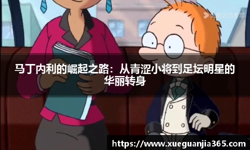 马丁内利的崛起之路：从青涩小将到足坛明星的华丽转身