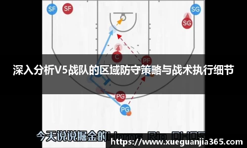 深入分析V5战队的区域防守策略与战术执行细节