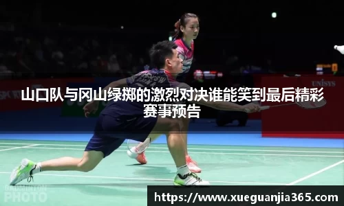 山口队与冈山绿掷的激烈对决谁能笑到最后精彩赛事预告